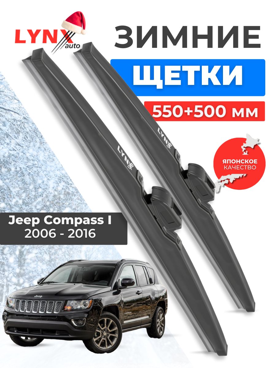 Зимние дворники Jeep Compass I / Джип Компасс 2006 2007 2008 2009 2010 2011 2012 2013 2014 2015 2016 / щетки стеклоочистителя автомобильные LYNXauto комплект 550 500 мм