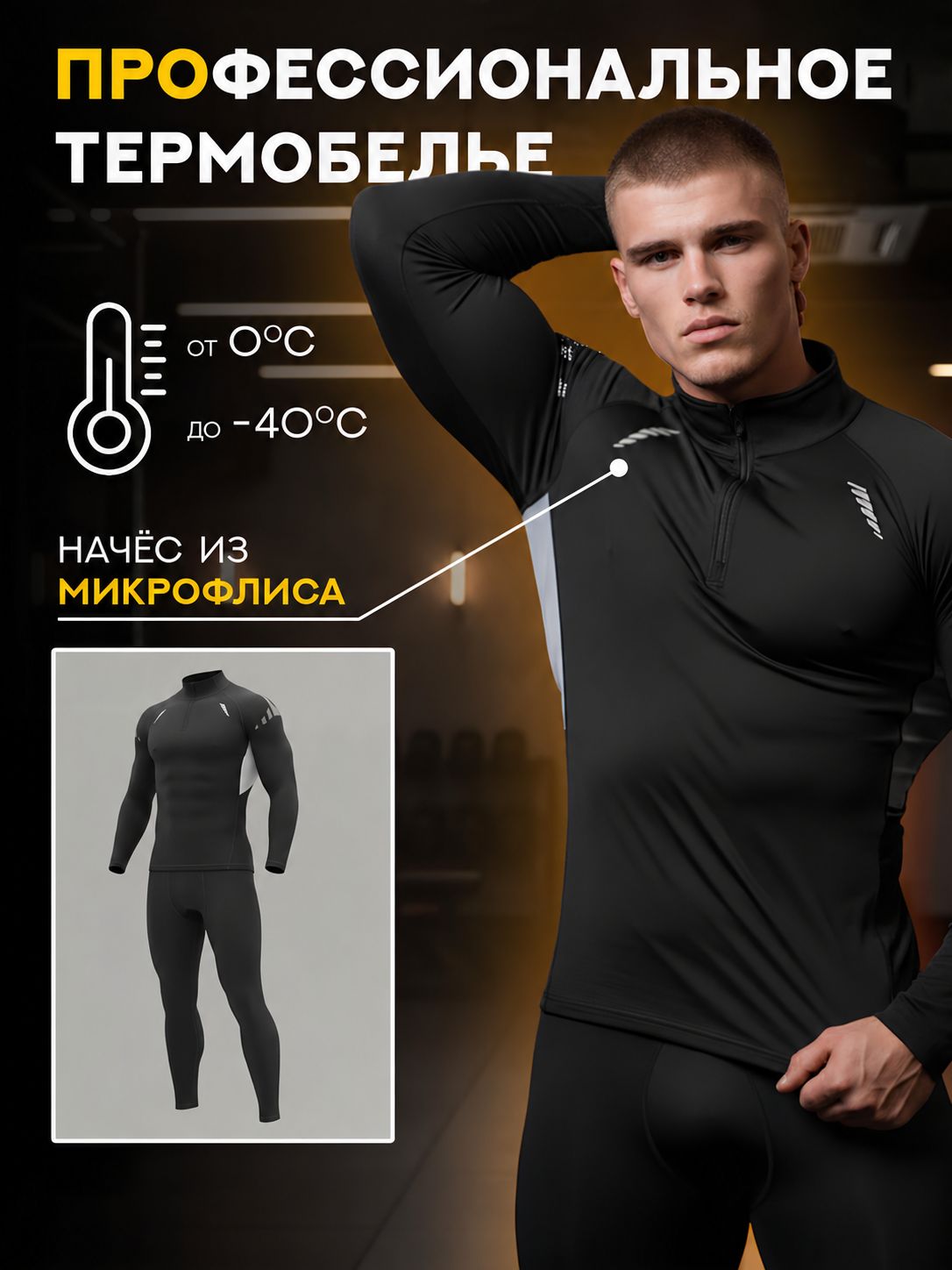 Комплект термобелья