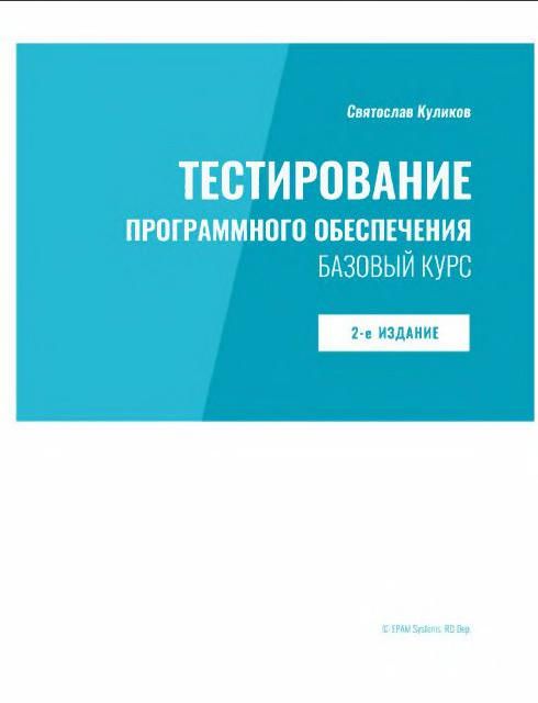Software Testing: Basic Course 2nd Edition Svyatoslav Kulikov ITEducation Paperback