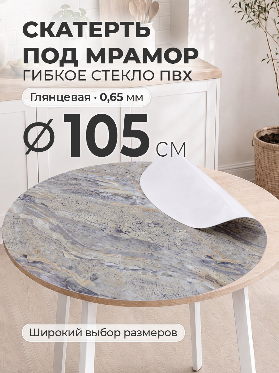 Гибкое стекло с рисунком 105 см Цветная скатерть на круглый стол ПВХ 0,65 мм