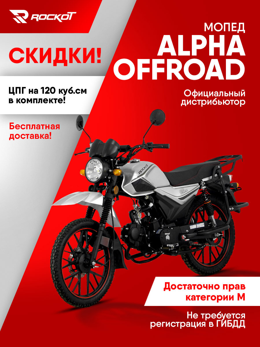 Мопед ROCKOT ALPHA OFFROAD, 4-х тактный двигатель, электростартер (серый металлик)
