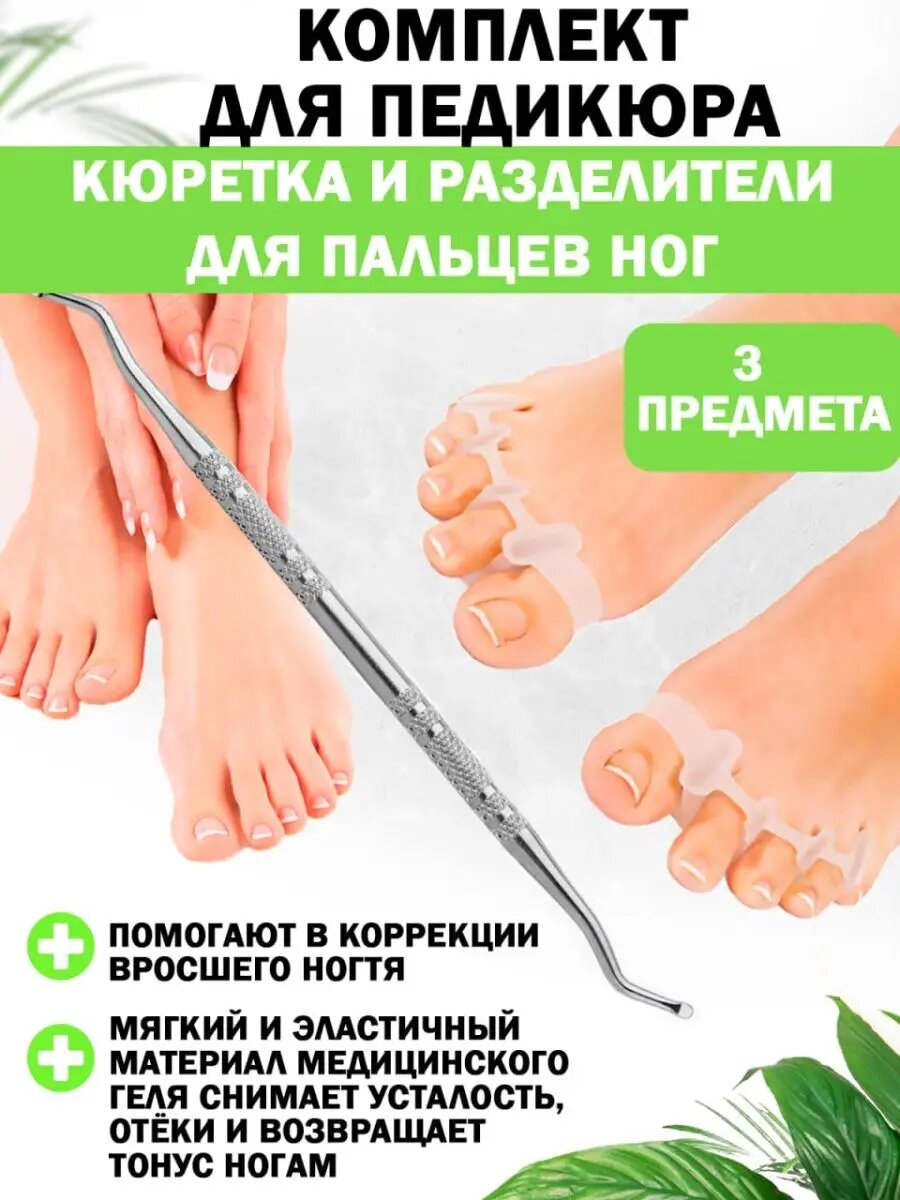 Шаберы педикюрные Разделитель для пальцев и кюретка