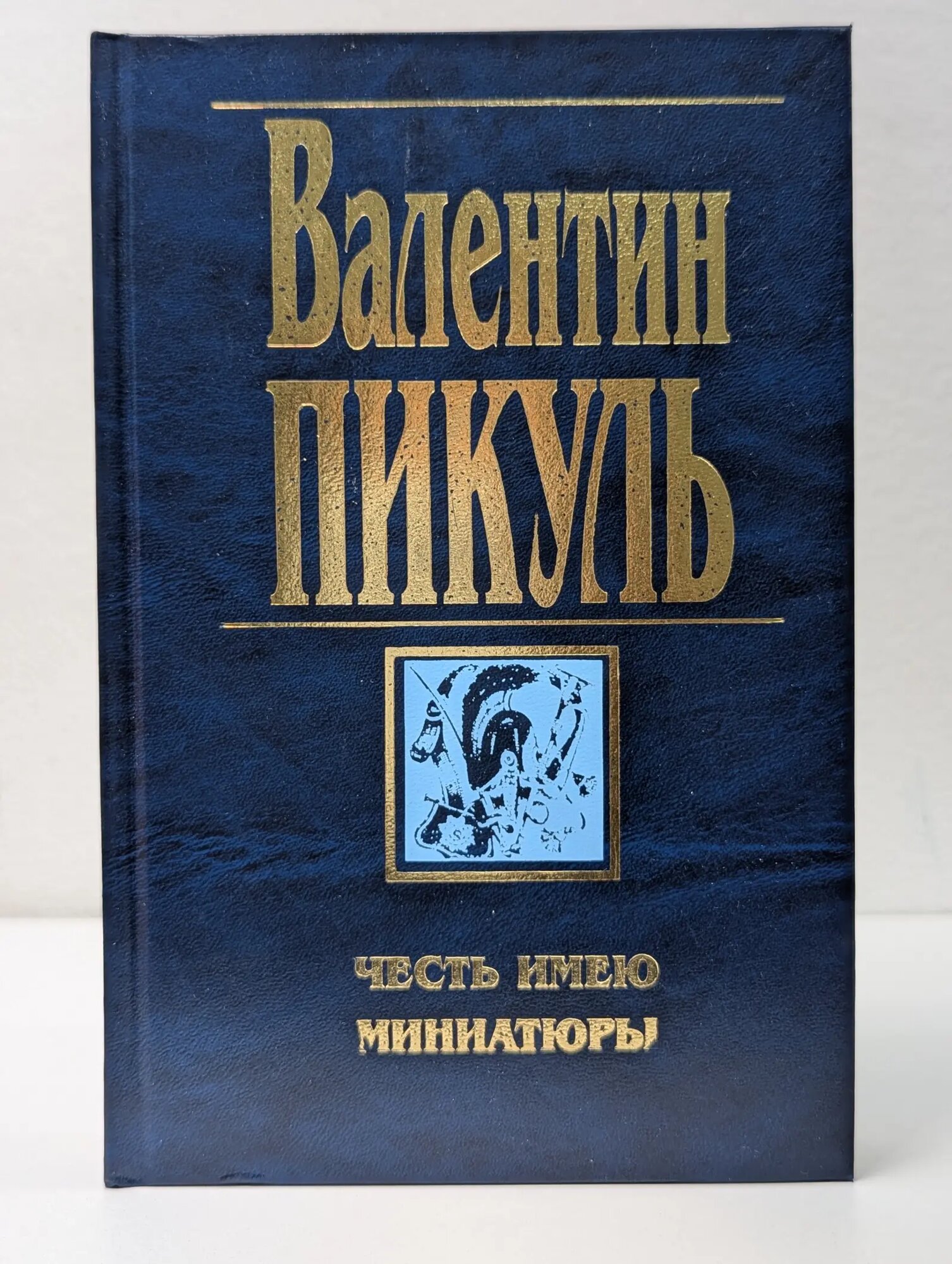 Честь имею. Миниатюры Пикуль Валентин Саввич 1997