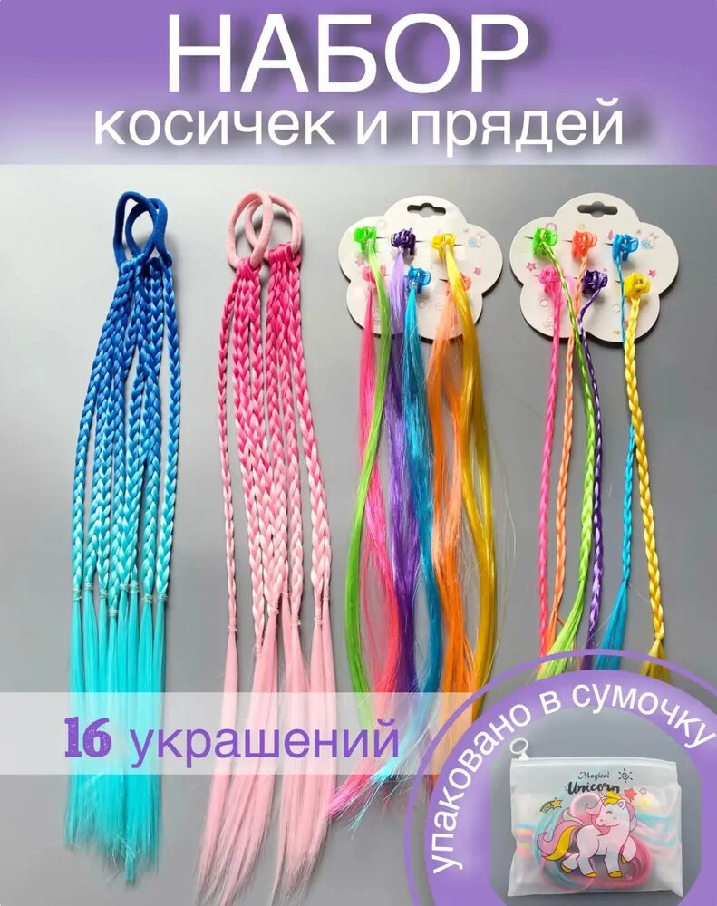 Набор косичек и разноцветных прядей на резинке и зажимах (16 предметов) подарок для девочки в упаковке / Афрокосички из
