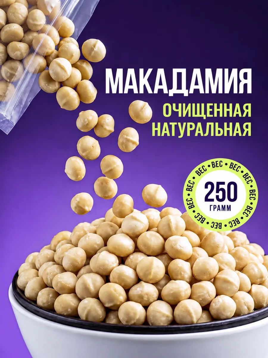 Макадамия очищенная 250 г