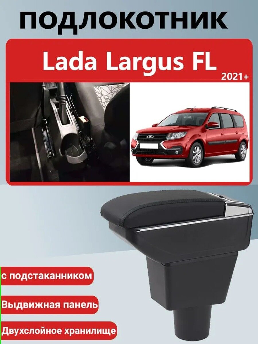 Подлокотник автомобильный для Lada Largus FL 2021-2025, черный, и экокожа