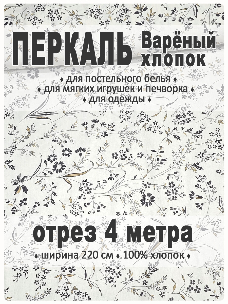 Ткань перкаль широкий, вареный хлопок, Анфиса, отрез 220 см х 4 метра