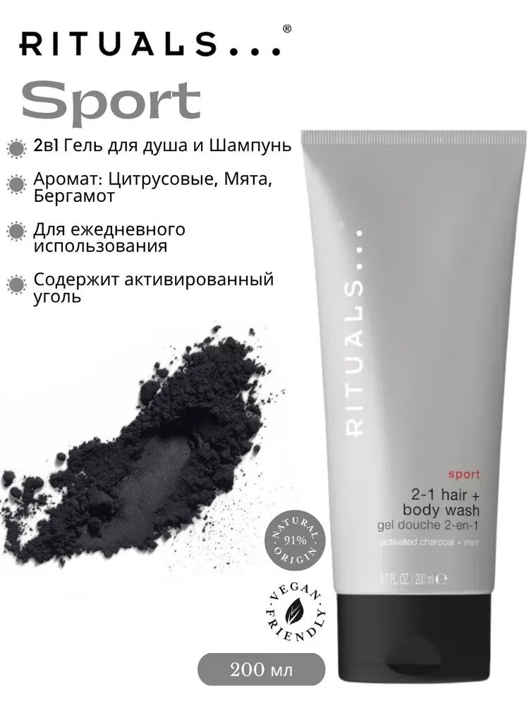 Гель для душа и шампунь Rituals Sport 2-в-1 со свежим ароматом цитрусовых, мяты и бергамота, 200 мл