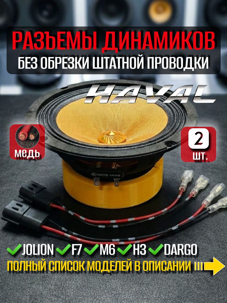 Переходники для динамиков Haval, разъёмы для колонок Хавал Jolion, F7, M6, H6, Dargo, акустические провода, коннекторы для динамиков, комплект автозвука, 2 шт.