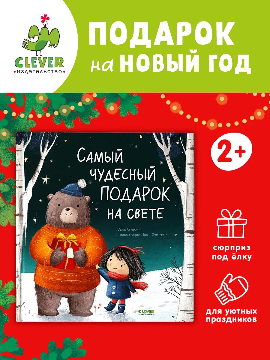 Самый чудесный подарок на свете /Сказки, книги для детей