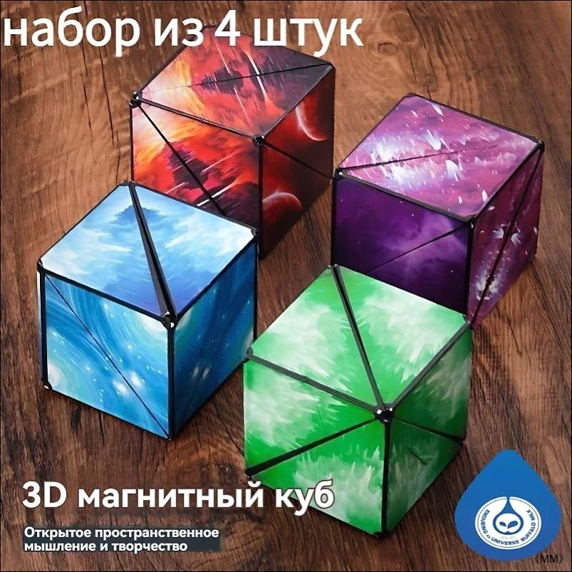 Магнитный куб, головоломка, Magic cube, для детей, набор из 4 штук