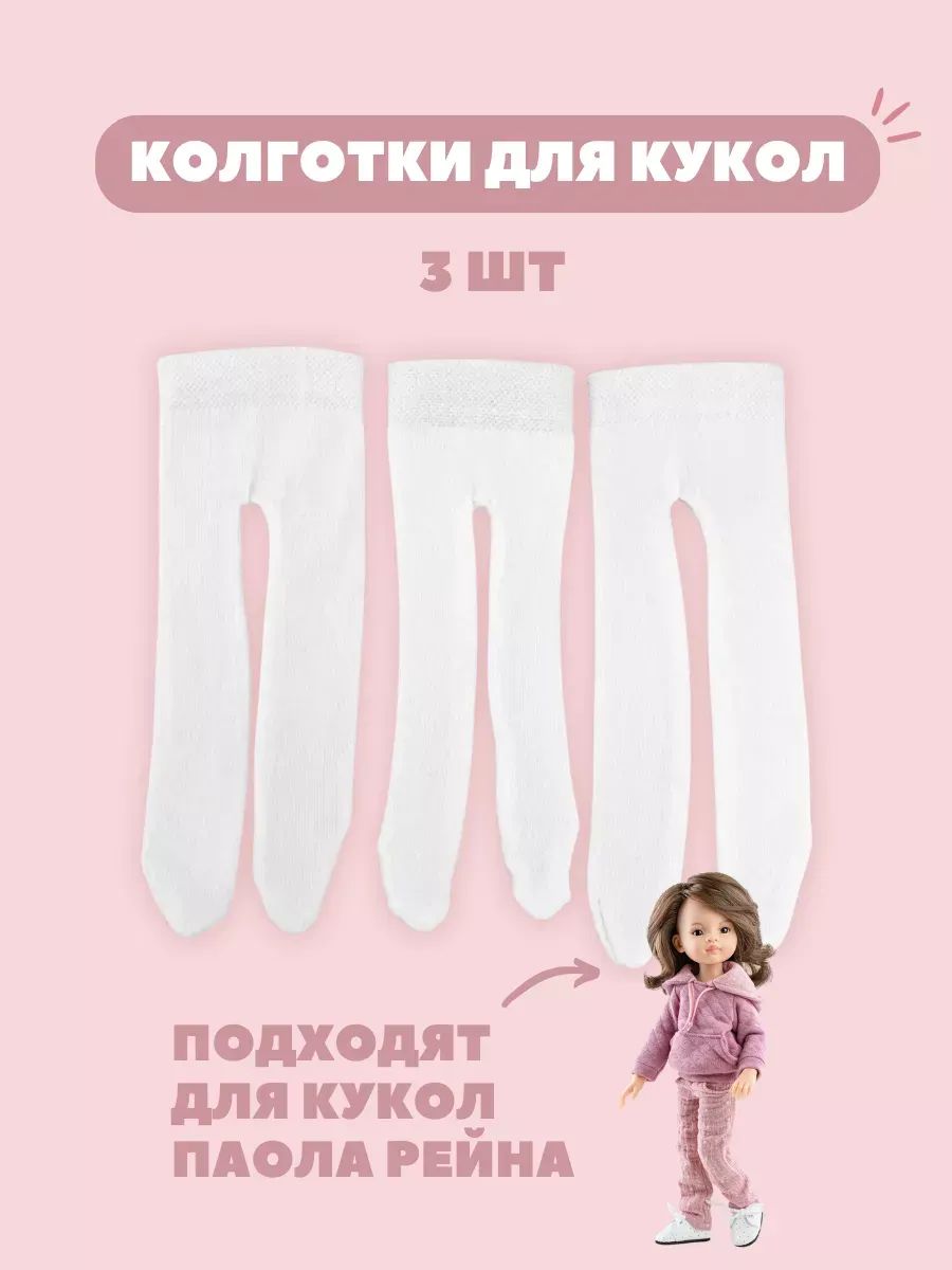 Колготки для кукол и игрушек ручной работы - 3 шт