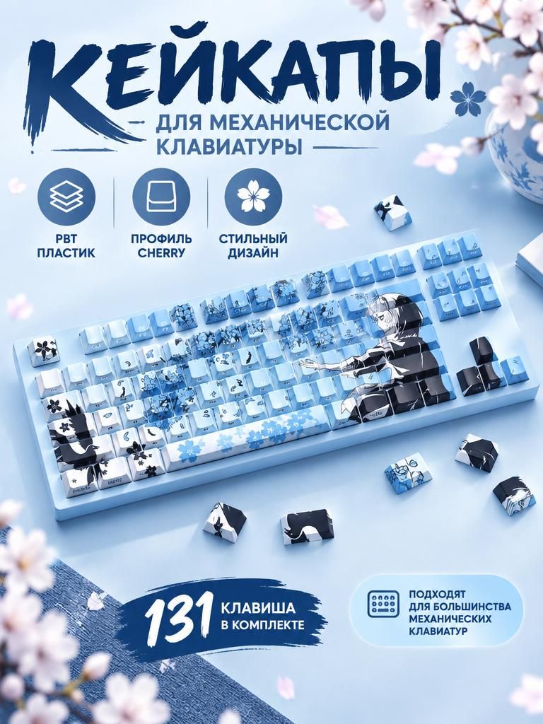 Кейкапы для механической клавиатуры, Sakura, PBT клавиши (Голубой)