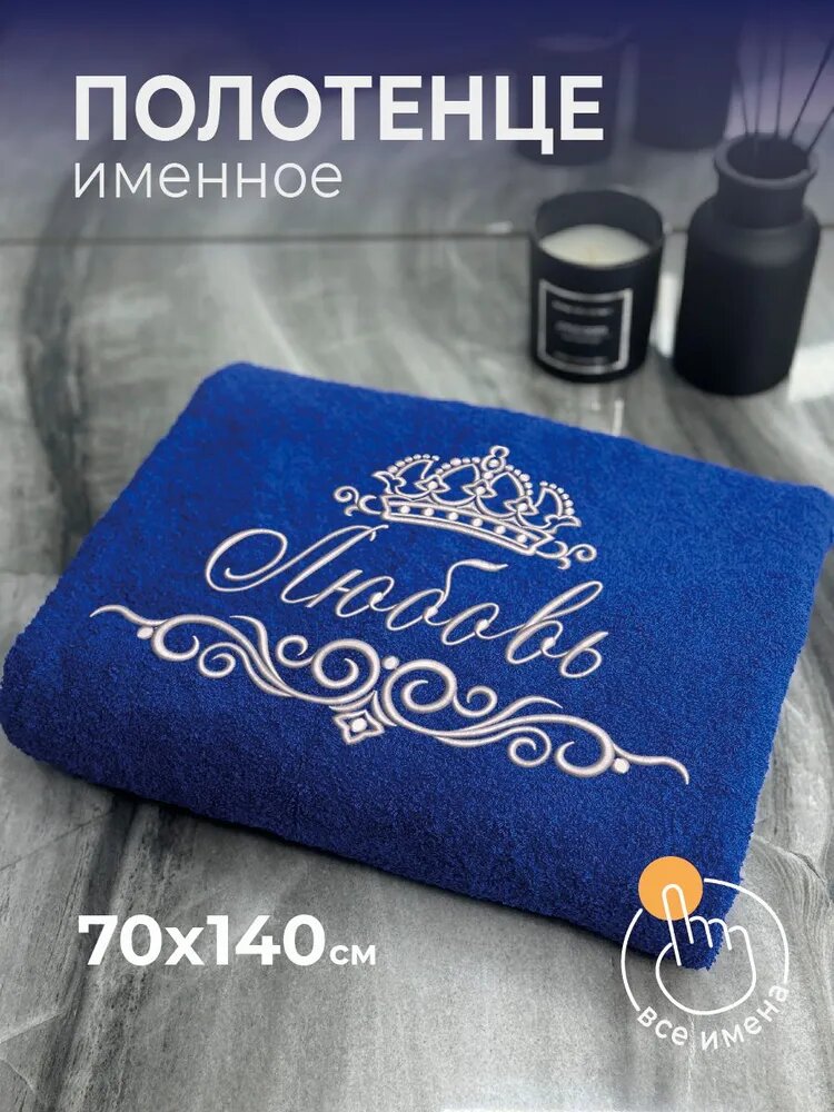 Полотенце махровое банное 70х140 с вышивкой именное подарочное женское имя Любовь