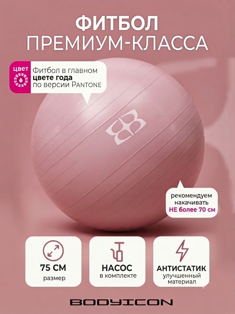 Фитбол 75 см с насосом BODYICON для фитнеса, мяч для фитнеса, антивзрыв, розовый