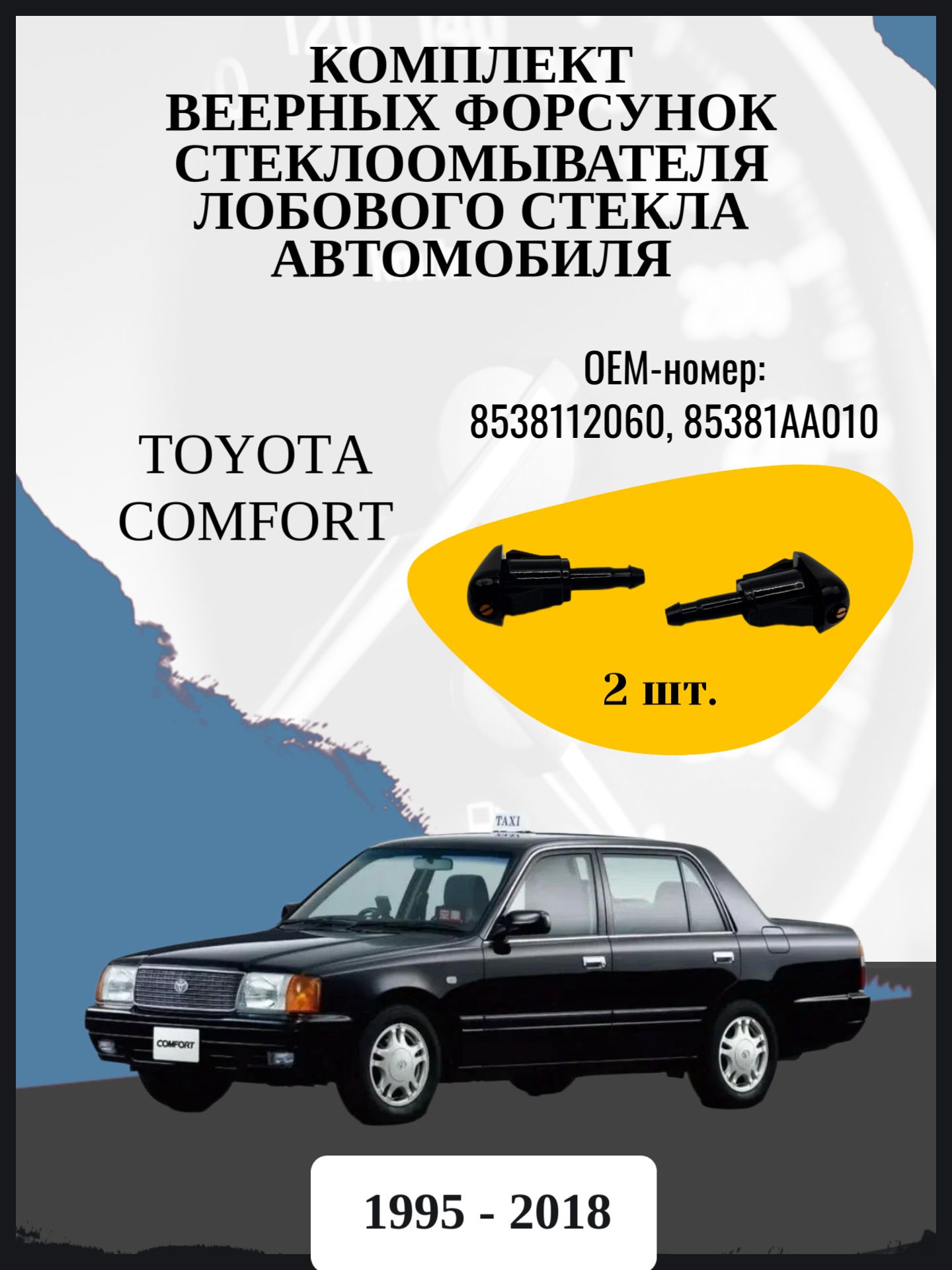 Комплект веерных форсунок стеклоомывателя лобового стекла автомобиля Toyota Comfort седан, 1 поколение, S10 Год выпуска: 1995 - 2018 ОЕМ-номер: 8538112060, 85381AA010