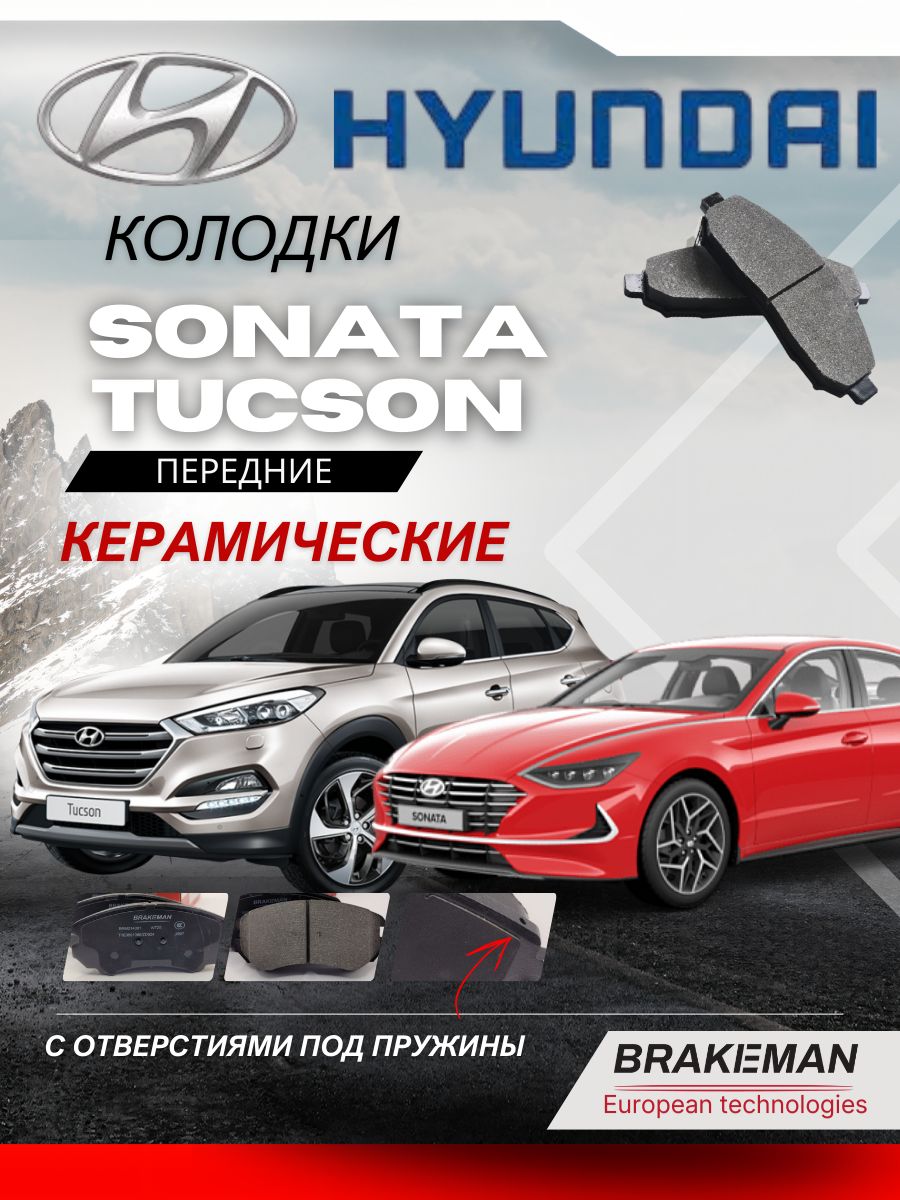 Передние тормозные колодки Hyundai Sonata Tucson