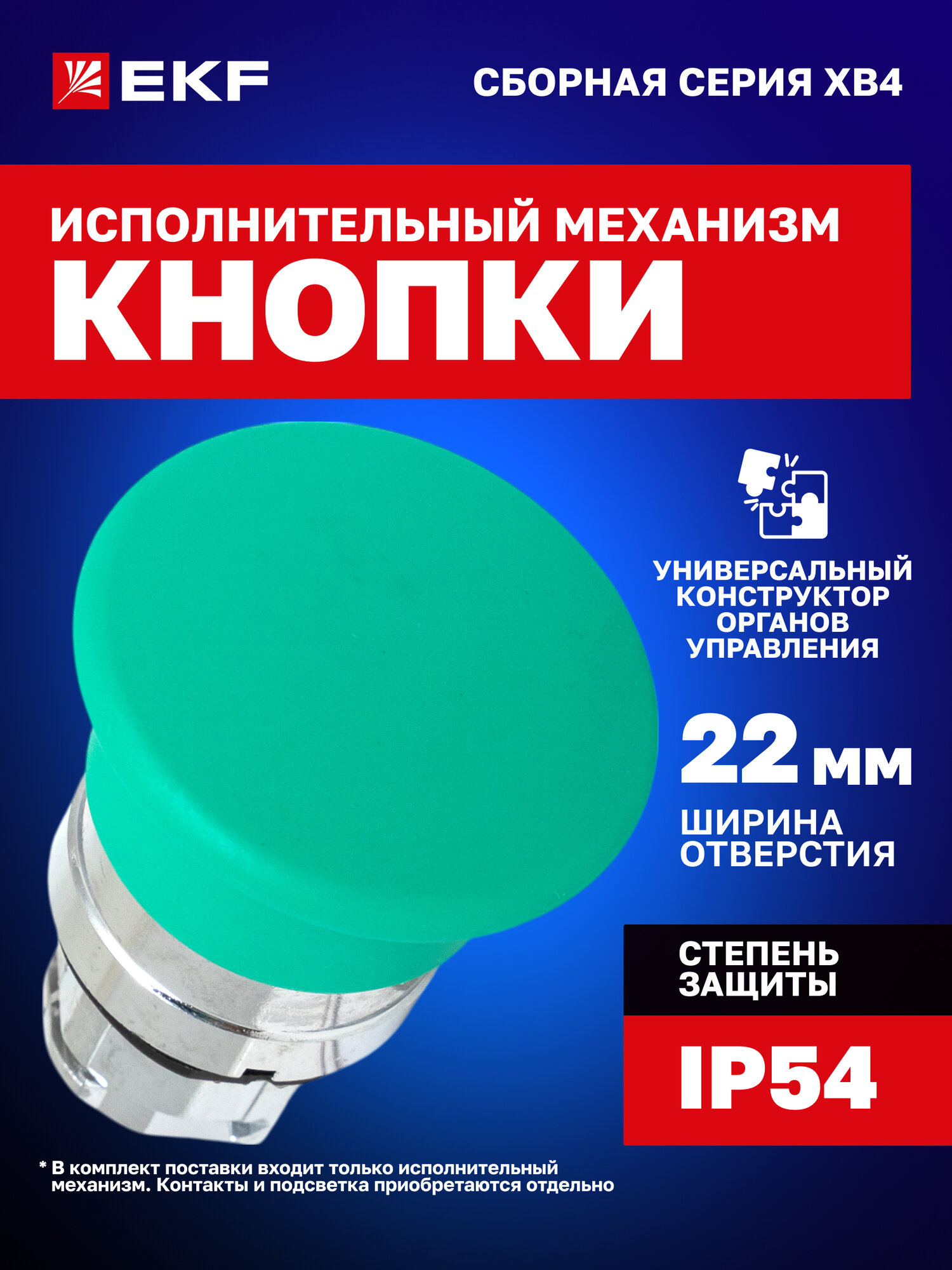 Исполнительный механизм кнопки «Грибок» EKF PROxima XB4BC-G, 22 мм, Ø40 мм, возвратный без фиксации, зеленый, IP54