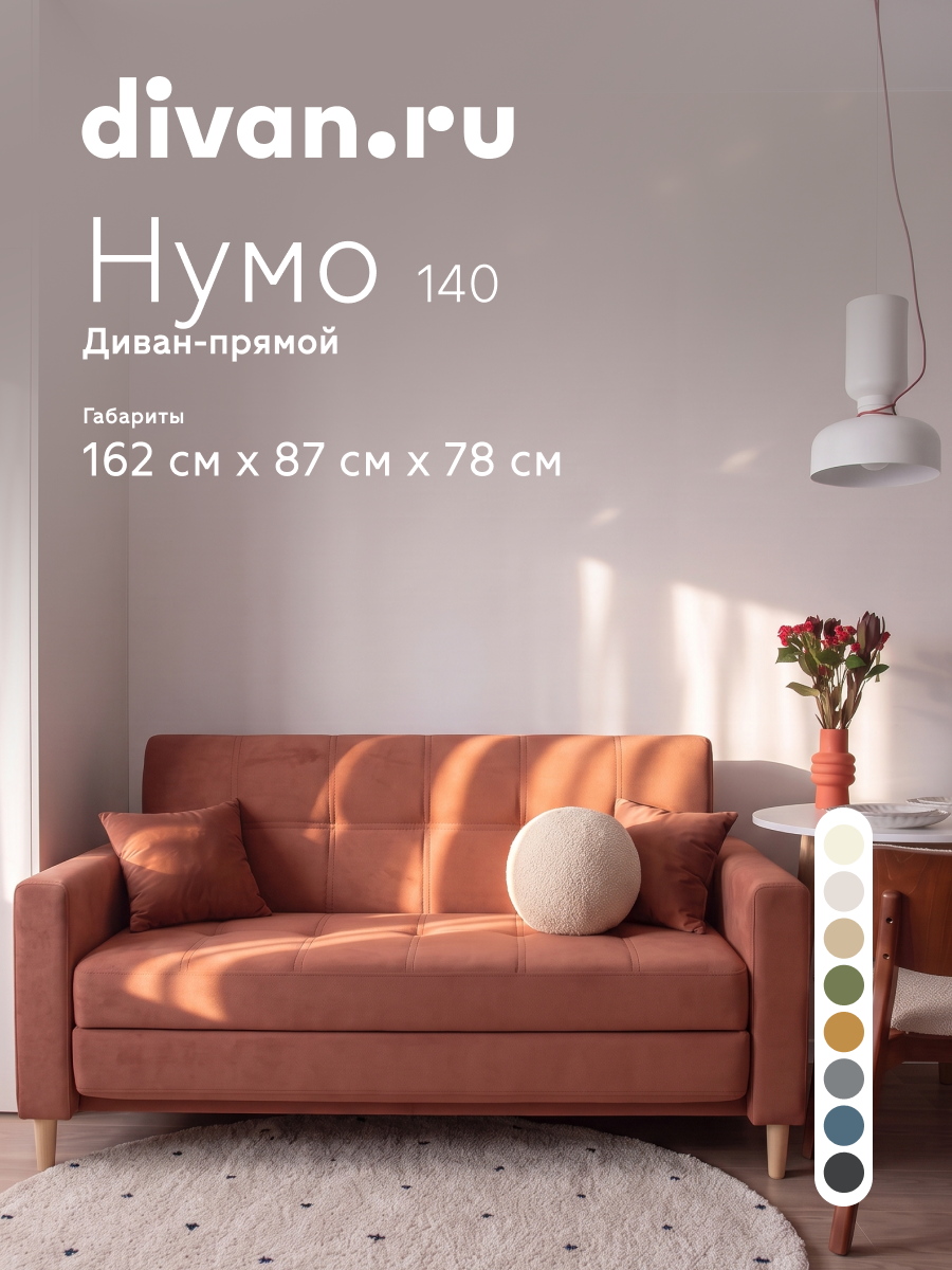Диван-кровать раскладной Divan.ru Нумо-Мини 140 Велюр Терракотовый 162х87х78 см, спальное место 140х198 см