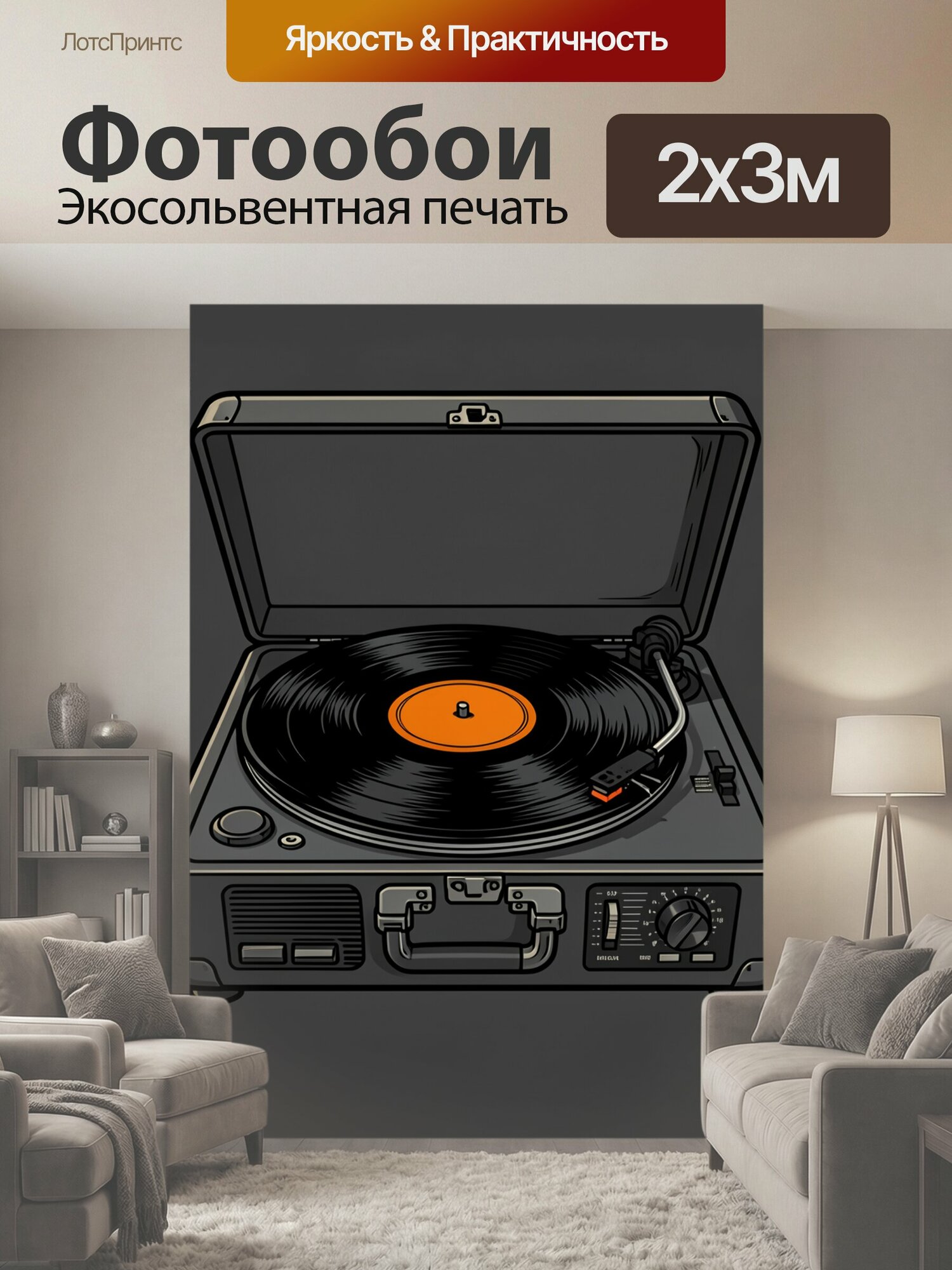 Фотообои "Виниловый проигрыватель в чемодане. Ретро аудиосистема с чёрной пластинкой и оранжевой этикеткой, выполненная в графичном мультяшном." 200x300 см. экосольвентная печать