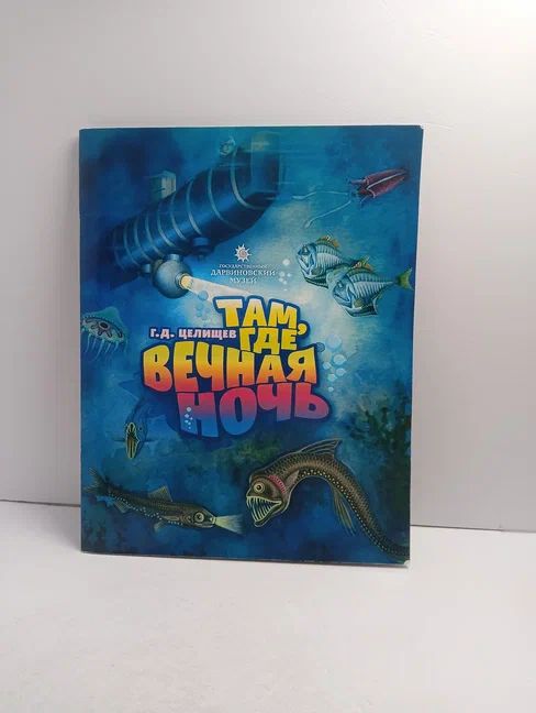 Там, где вечная ночь