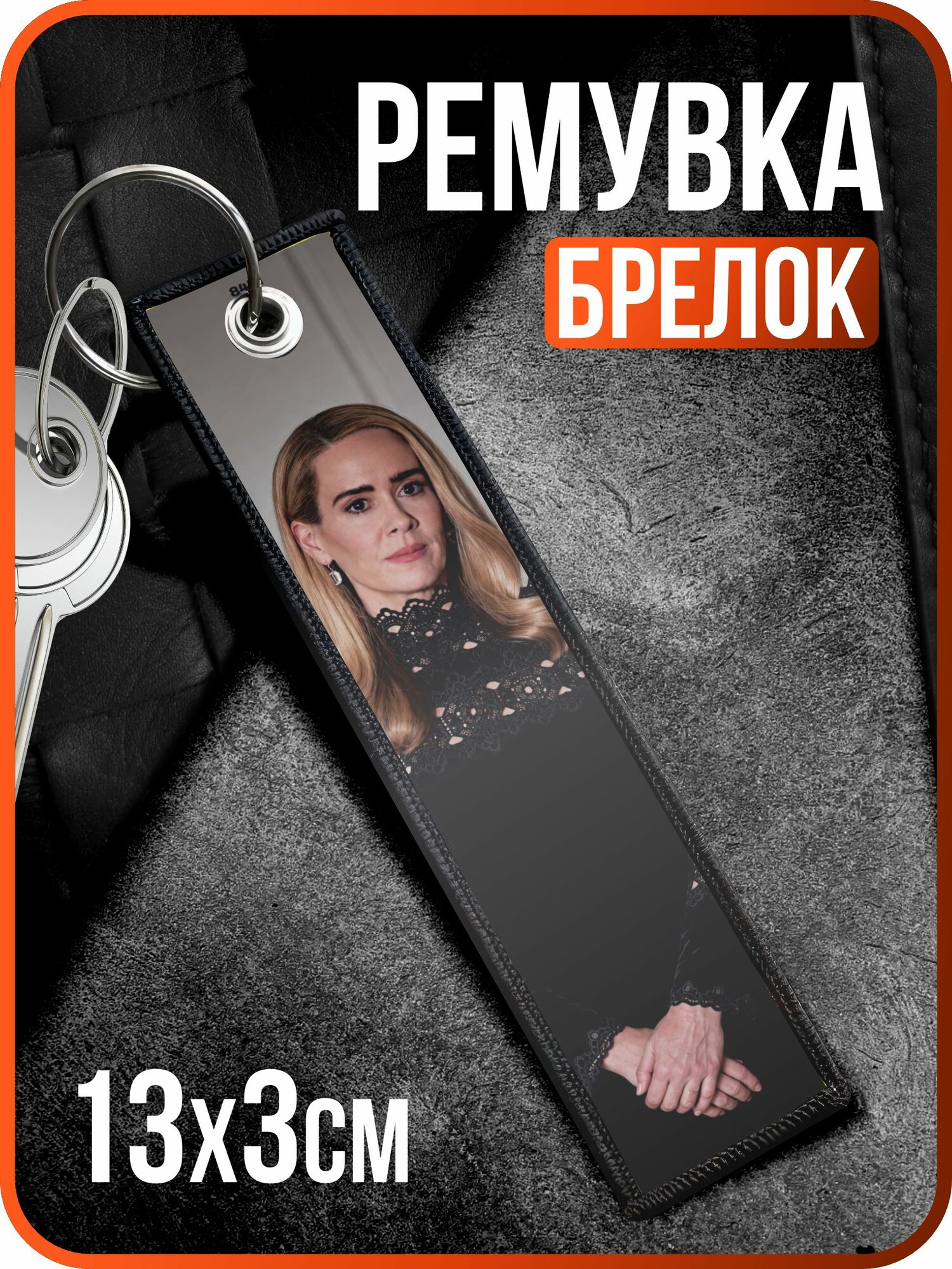 Брелок 1-я Наклейка