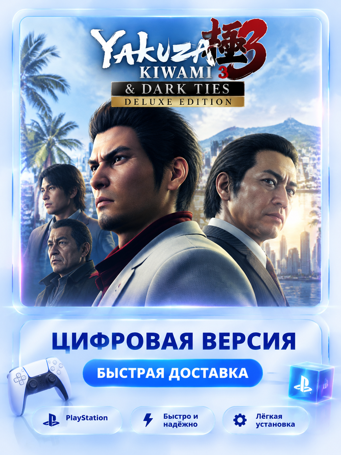Yakuza Kiwami 3 & Dark Ties Deluxe Edition PS4 & PS5 для PS4 и PS5 цифровая версия без активации P2
