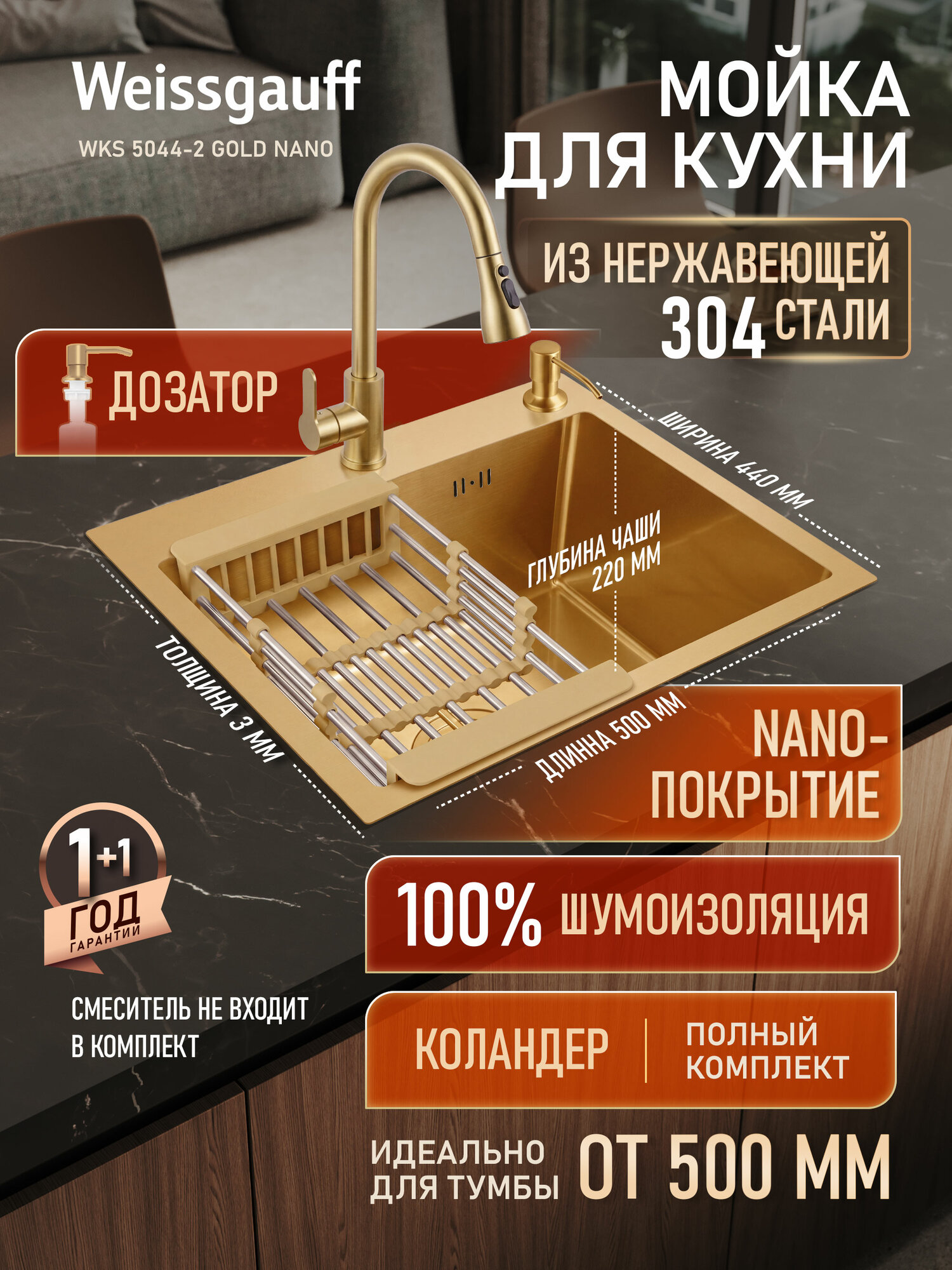 Кухонная мойка из нержавеющей стали 50x44 см Weissgauff WKS 5044-2 Gold Nano, с коландером, дозатором и сифоном