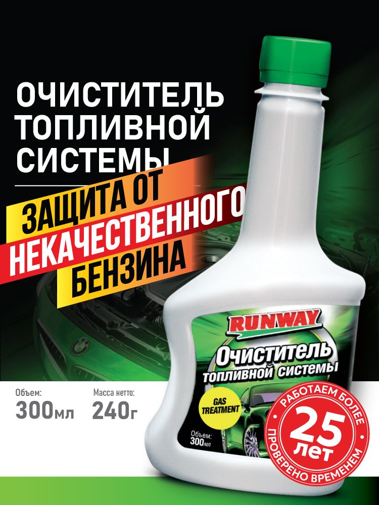 Очиститель топливной системы Runway, присадка в бензин 300мл