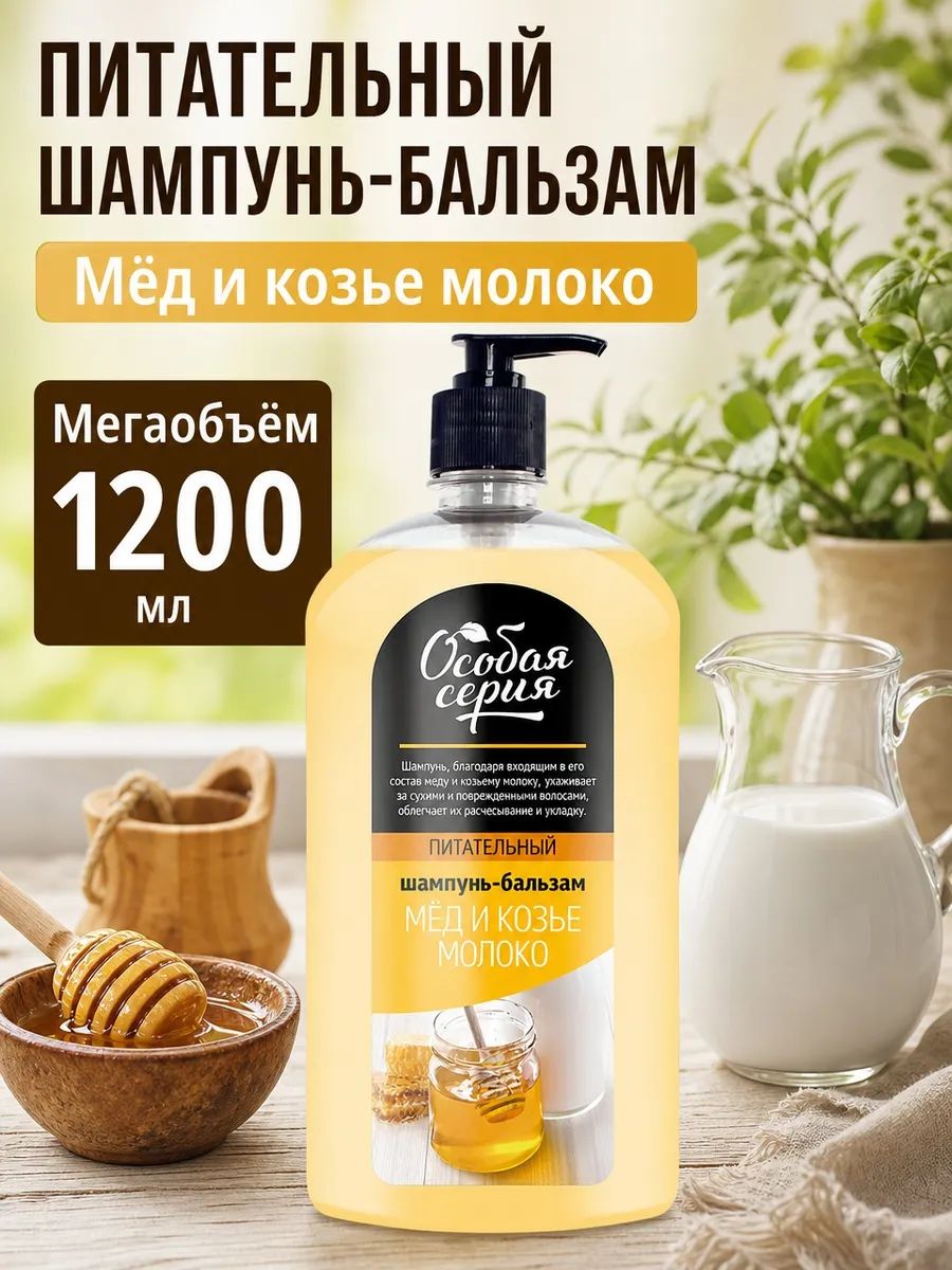 Особая серия Шампунь МЕД И козье молоко 1200 мл