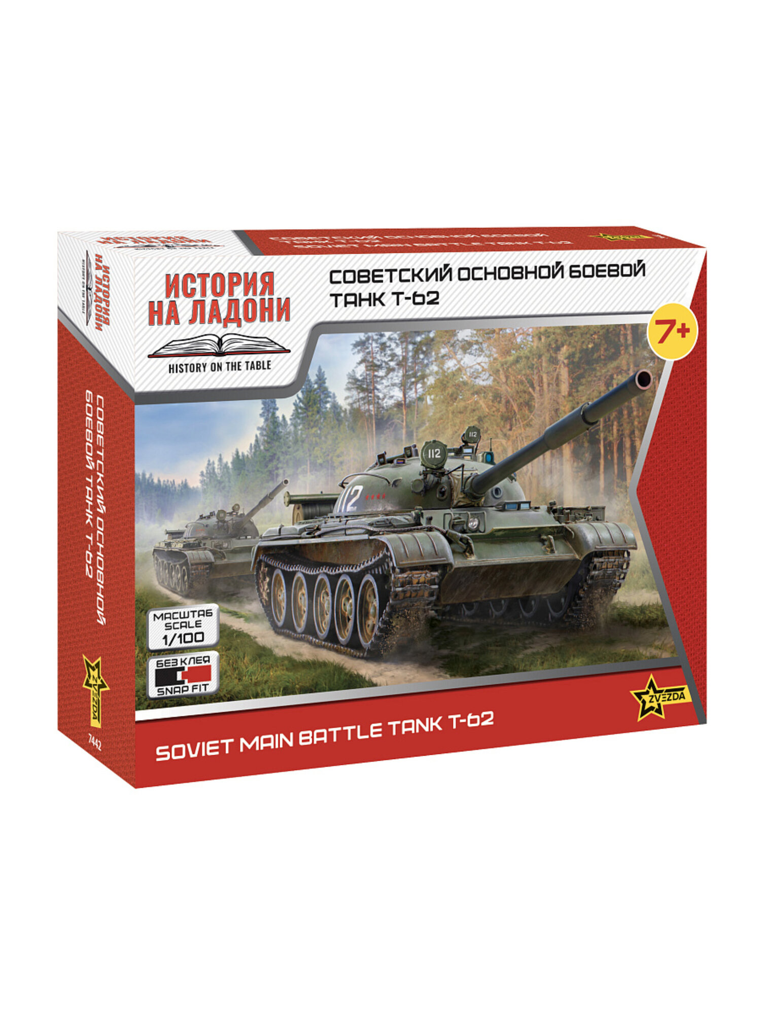 Сборная модель советский основной боевой танк Т-62 1/100 Звезда Арт. 7442