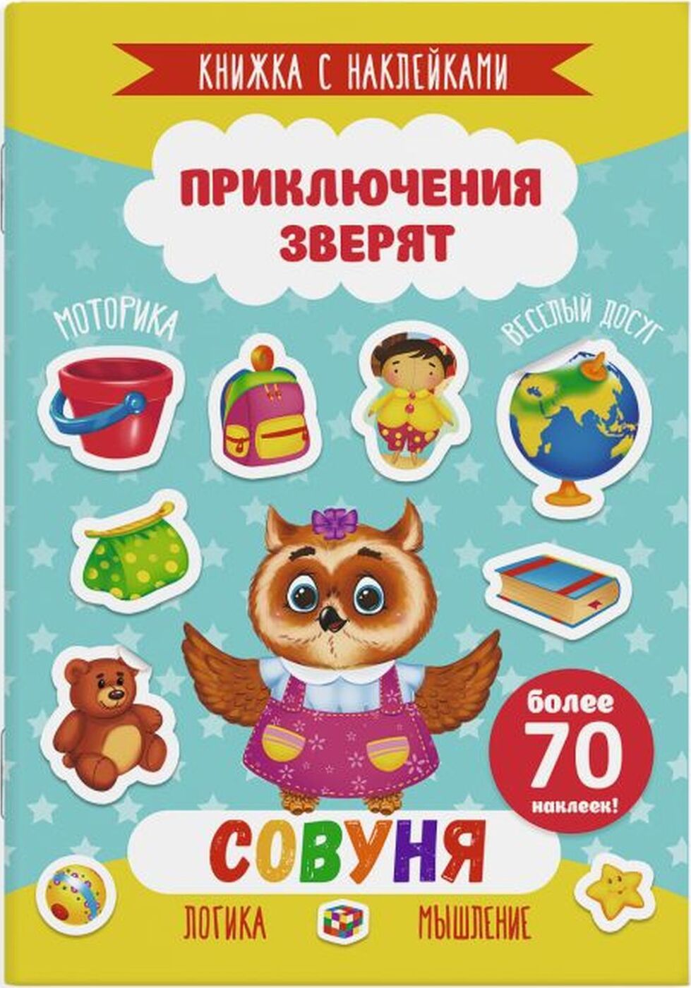 Книжка с наклейками "Приключения зверят" арт. 49907/10 совуня /165х235мм, 4 л, офсет 100 г/м2, полноцвет, вкладыш с наклейками, обл. мел бум 170 г/м2, 2 скобы/