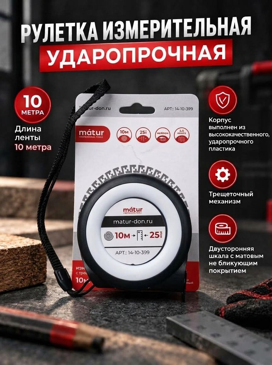 Рулетка измерительная 10 м х 25 мм, с трещоточным механизмом, измерительная строительная, MATUR