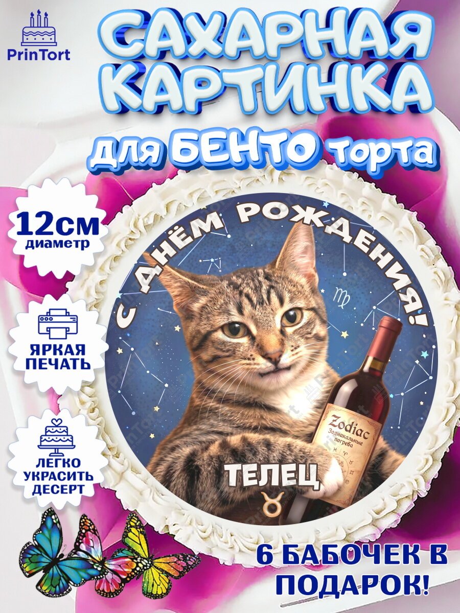 Сахарная картинка для бенто на торт Знаки Зодиака ребёнку в день рождения