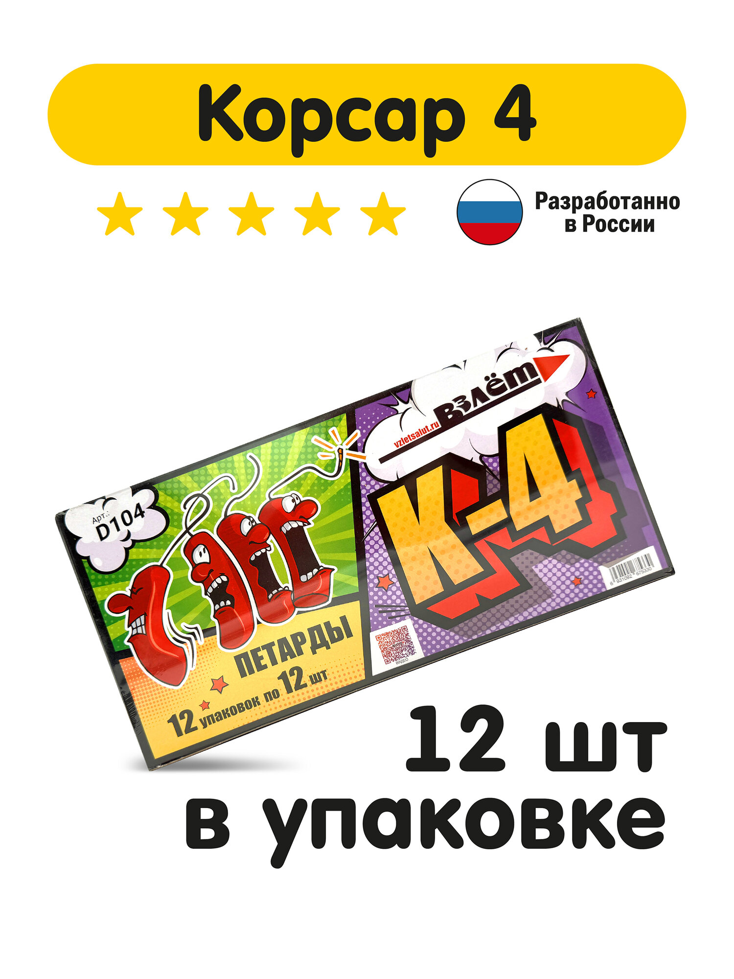 Петарды Корсар 4 Самые громкие в своем классе Супер БУМ! 12шт