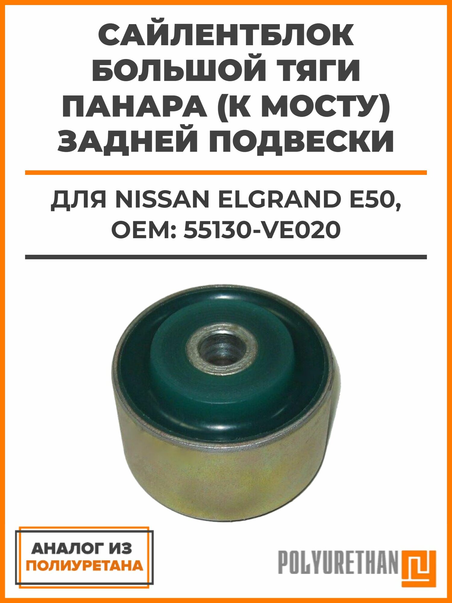 Сайлентблок большой тяги Панара (к мосту) задней подвески запрессованный NISSAN ELGRAND E50, OEM: 55130-VE020, аналог