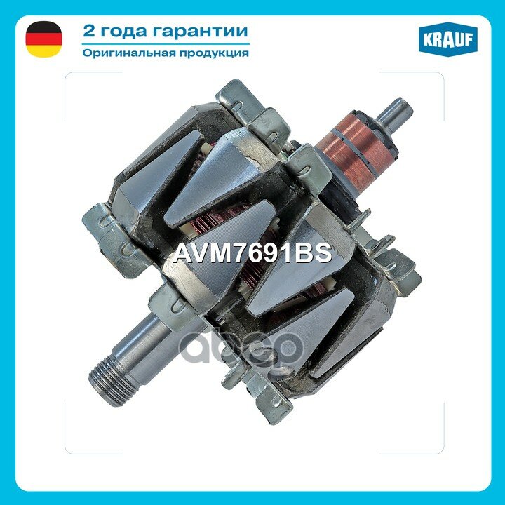 Ротор генератора Krauf арт. AVM7691BS