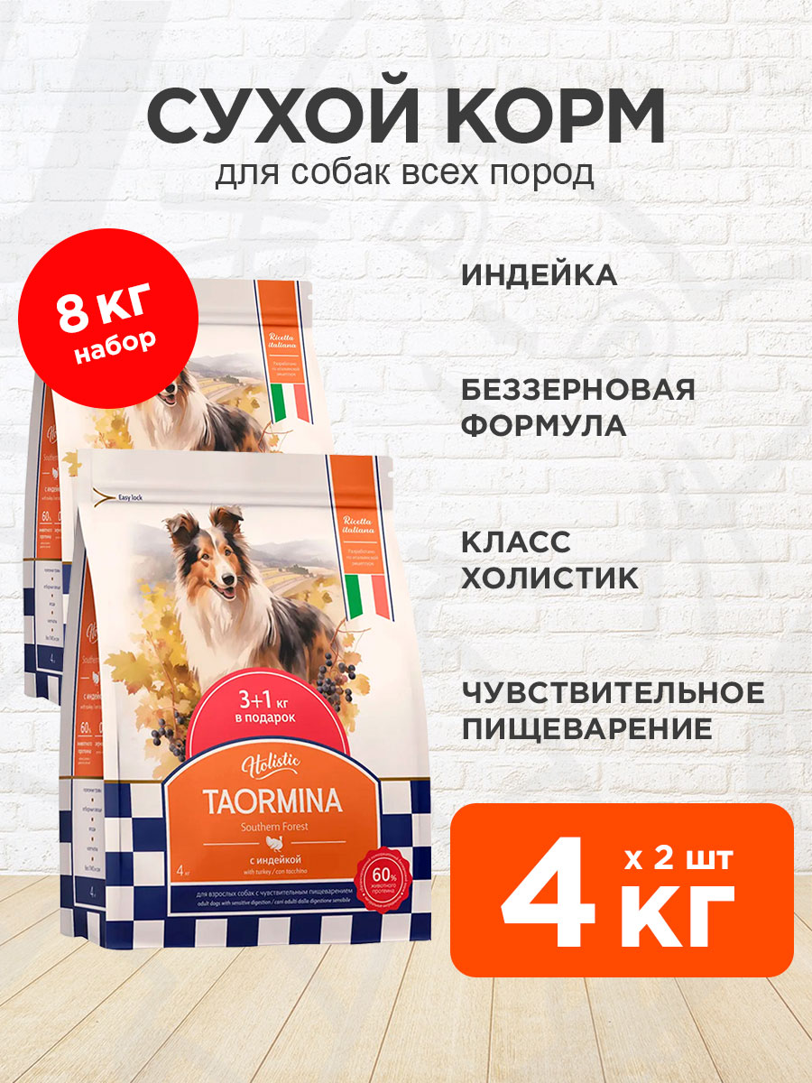 Корм сухой Taormina Southern Forest беззерновой для взрослых собак всех пород, с чувствительным пищеварением, индейка, 4 кг 2 шт