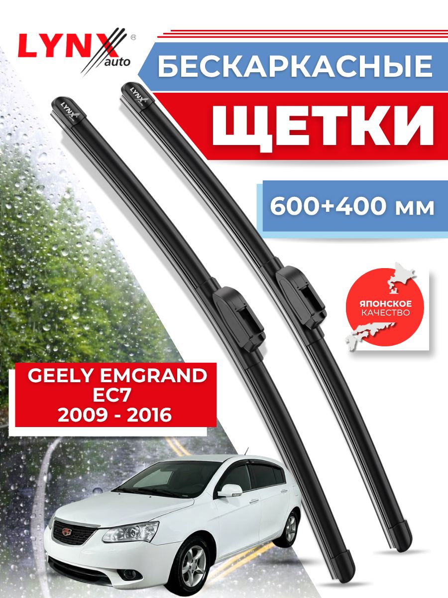 Дворники автомобильные на Geely Emgrand EC7 / Джили Эмгранд 2009 2010 2011 2012 2013 2014 2015 2016 / щетки стеклоочистителя бескаркасные