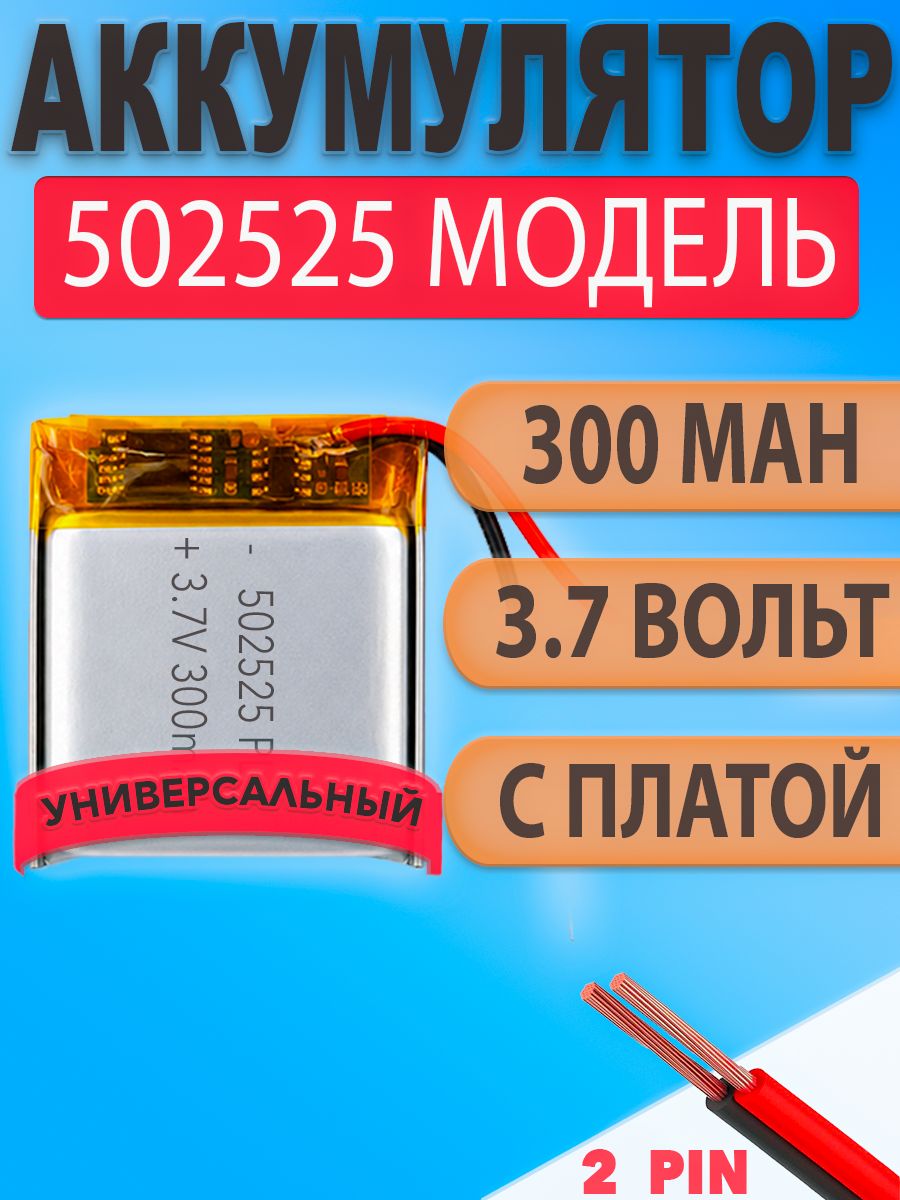 Аккумулятор (батарея) 502525 300mAh 3,7v (25х25х5.0 мм)