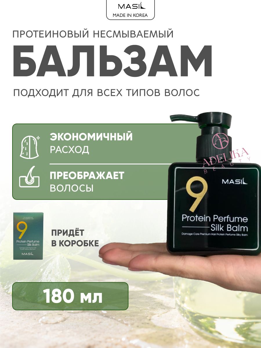 Masil Несмываемый парфюмированный бальзам для поврежденных волос с протеинами 9 Protein Perfume Silk Balm 180 мл