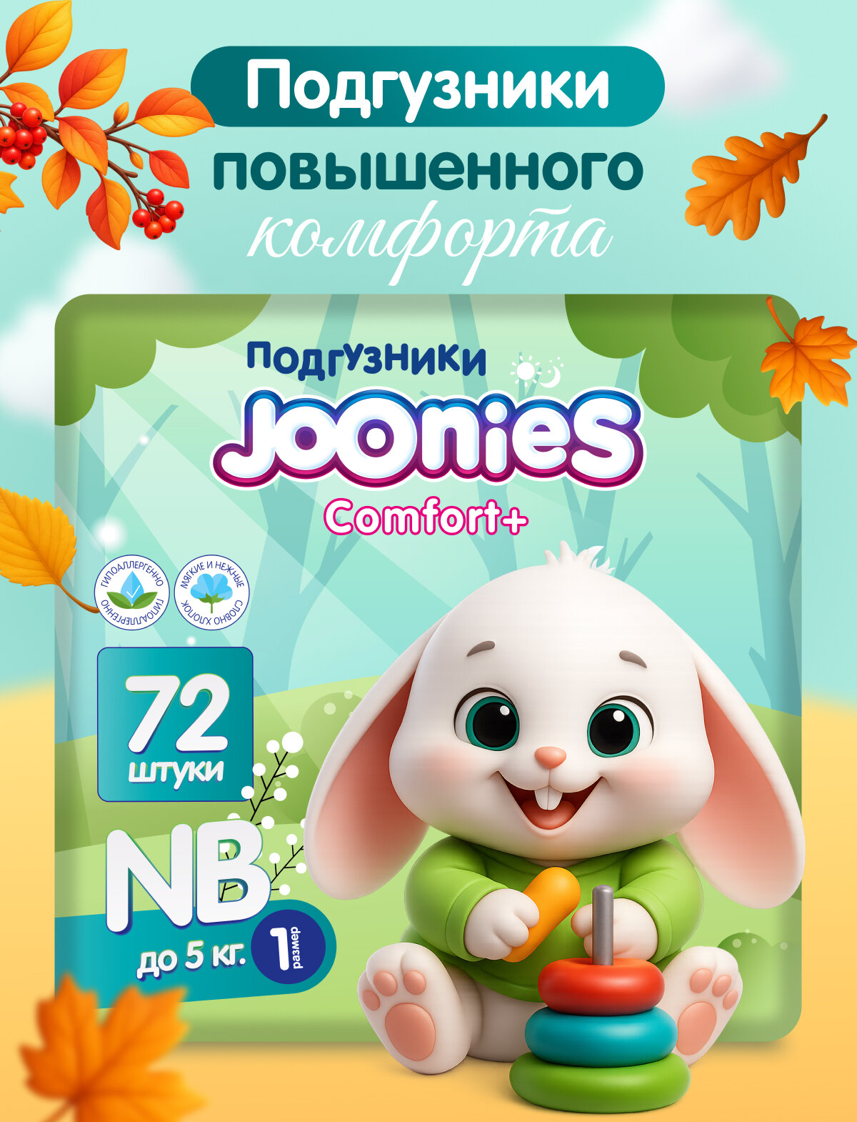 JOONIES Comfort+ Подгузники, размер NB (0-5 кг), MEGA PACK 72 шт.