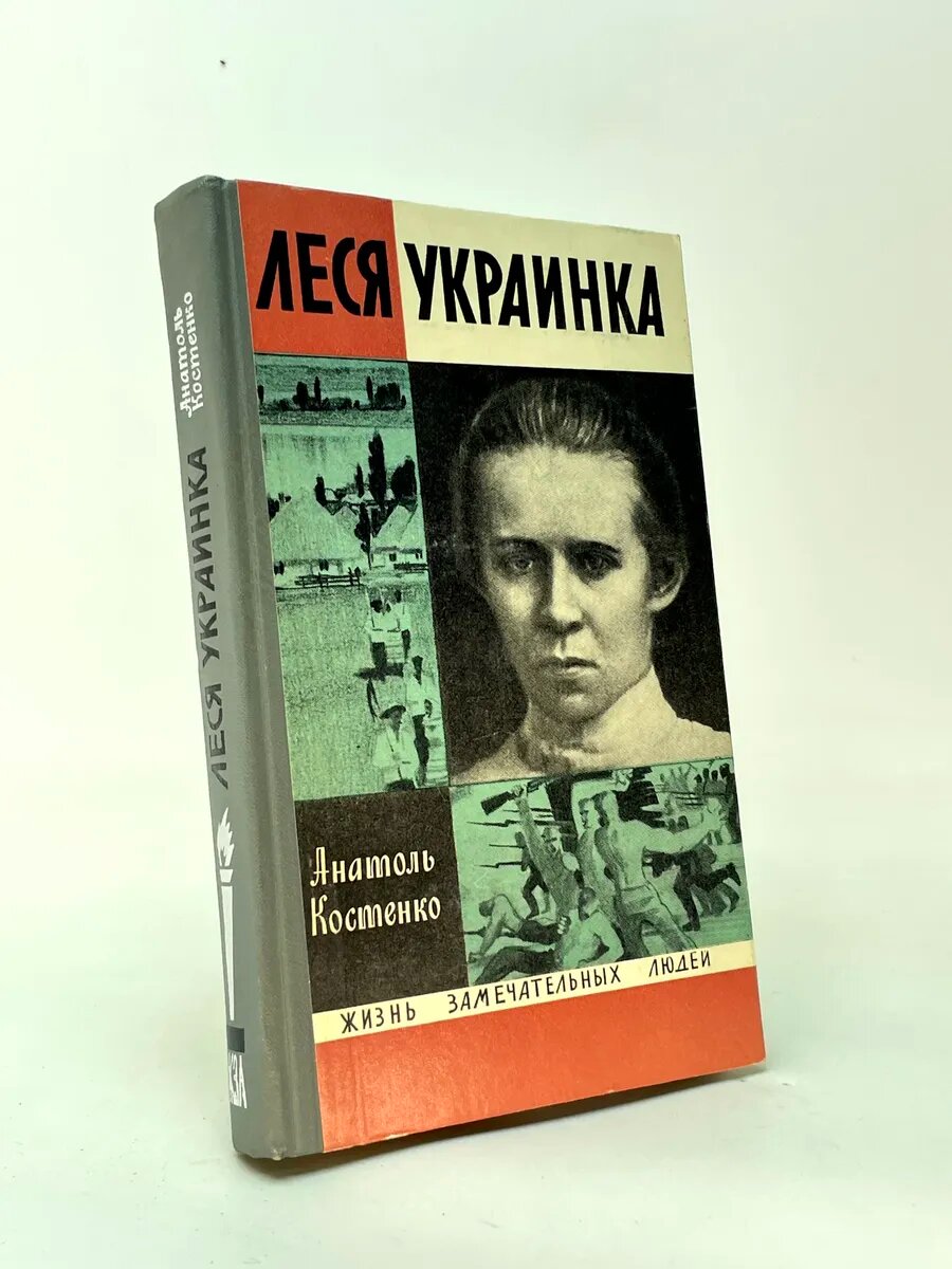 Леся Украинка