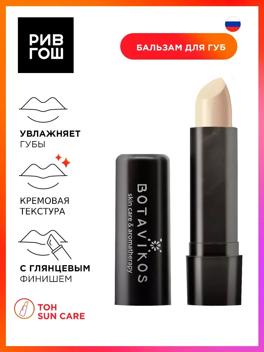 BOTAVIKOS Бальзам для губ солнцезащитный SPF15, 4 г