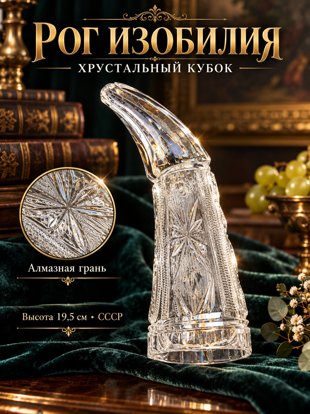 Кубок "Рог Изобилия" 19.5 см с резным декором и алмазной гранью хрустальный , СССР 1970-1990 гг.