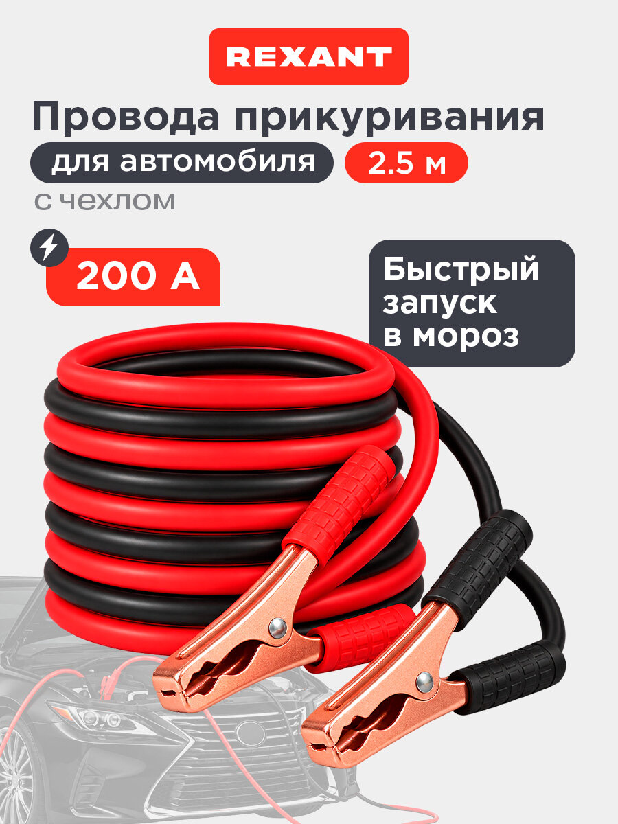 Пусковые провода REXANT, 200A, 2,5м, в чехле, алюминий с медью