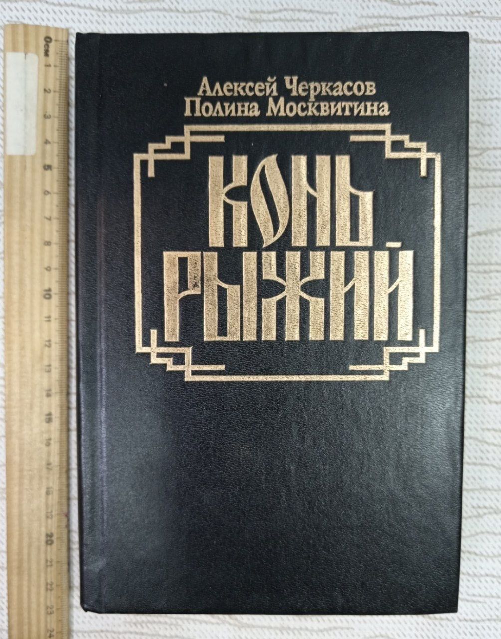 Конь Рыжий. Сказания о людях тайги. Черкасов Алексей Тимофеевич, Москвитина Полина Дмитриевна