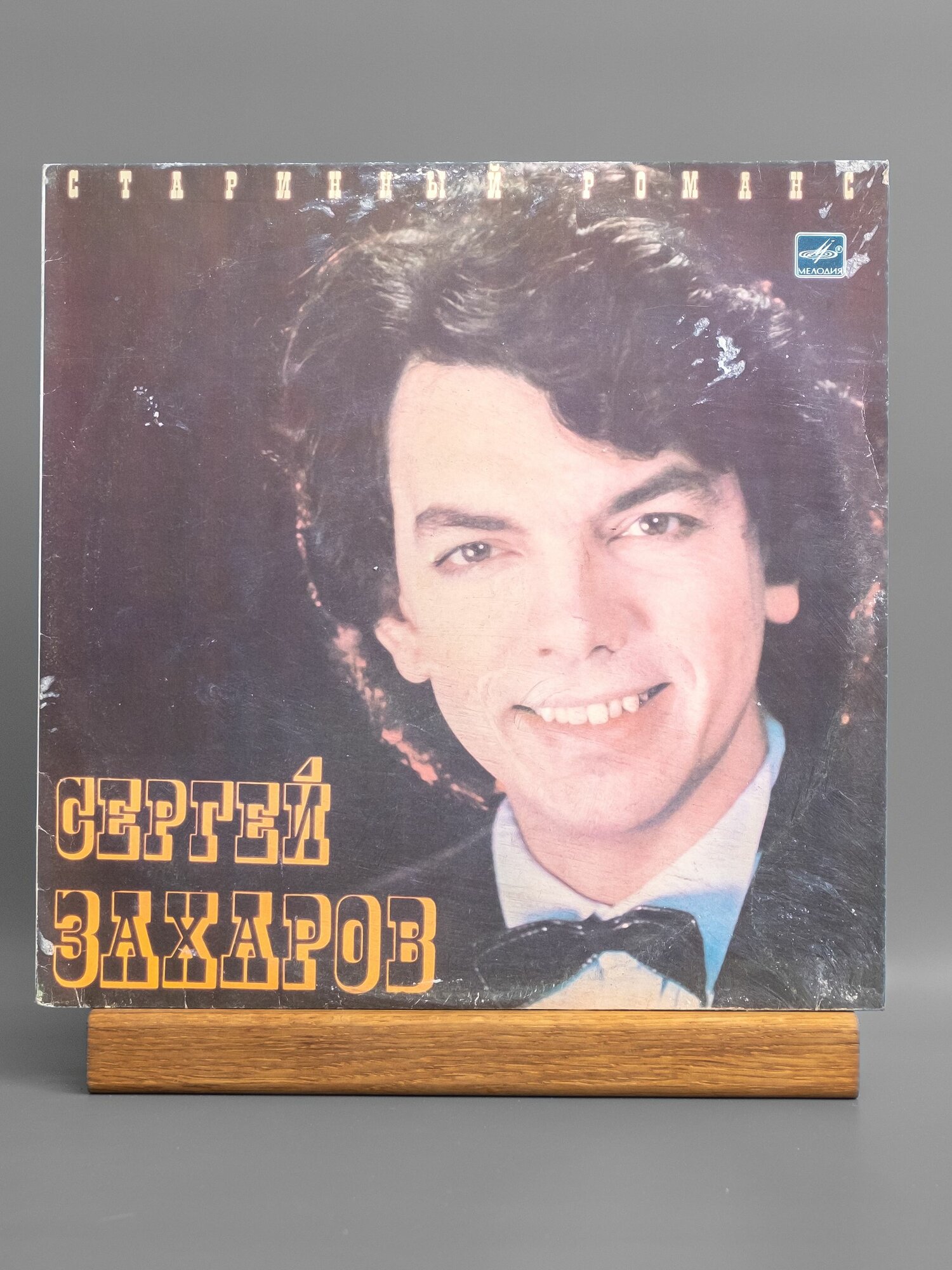 Сергей Захаров - Старинный романс виниловая пластинка LP VG АЗГ