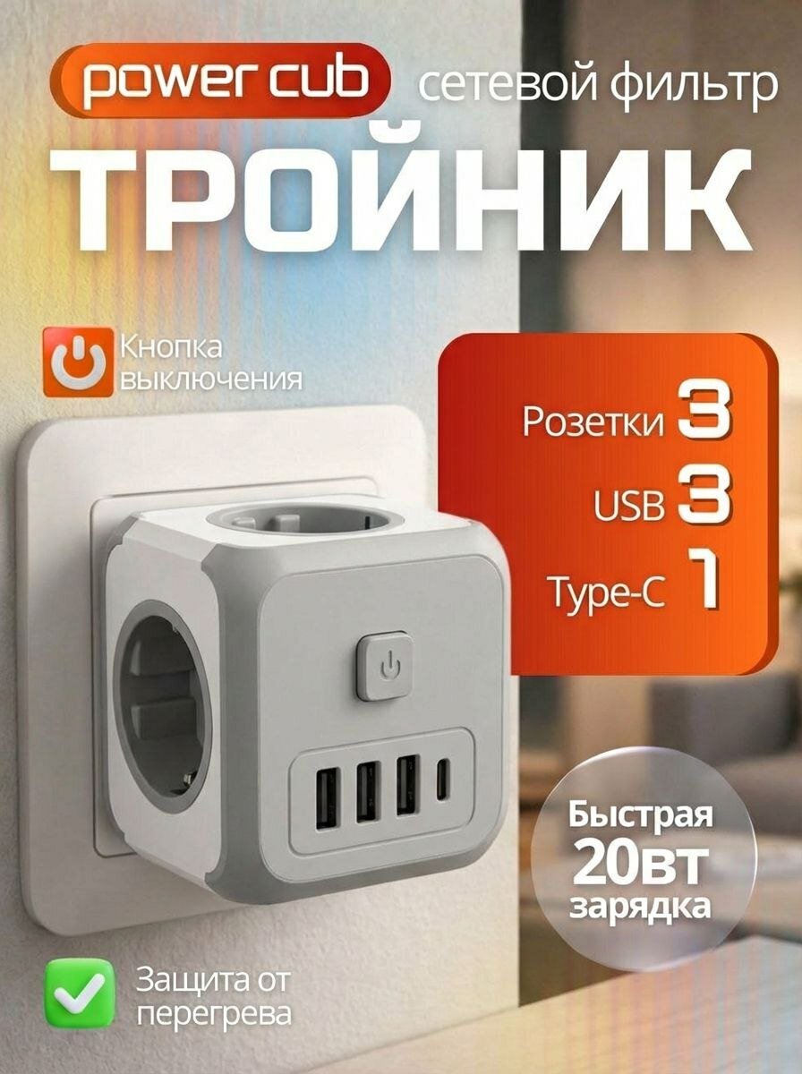Тройник Сетевой фильтр с Usb и Type-c