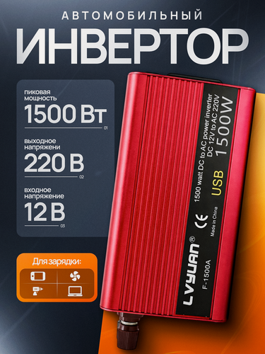 Изображение товара Автомобильный инвертор LVYUAN 1500W, 12-220V, защита от перегрузок, с USB